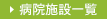 病院施設一覧