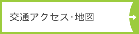 交通アクセス