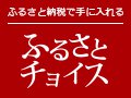 ふるさとチョイス