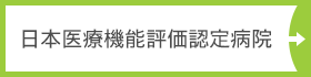 日本医療機能評価認定病院