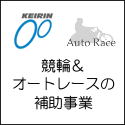 競輪＆オートレースの補助事業