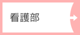 看護部