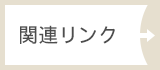 関連リンク