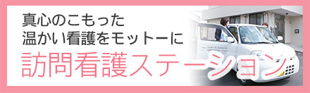 訪問看護ステーション