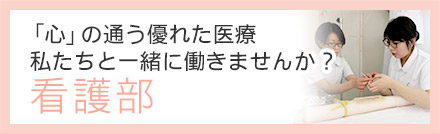 看護部