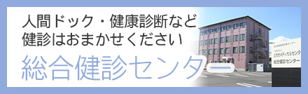 総合健診センター