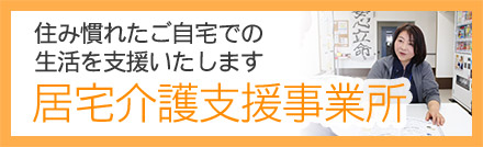 居宅介護支援事業所