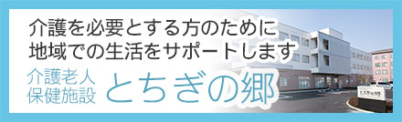 介護老人保健施設 とちぎの郷