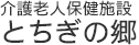 介護老人保健施設 とちぎの郷