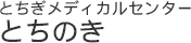 とちぎメディカルセンターとちのき
