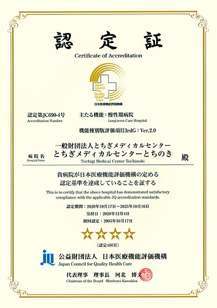 とちの木病院の認定証