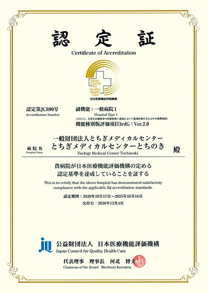とちの木病院の認定証