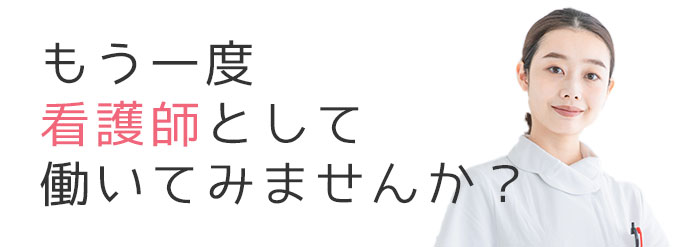もう一度、看護師として働いてみませんか？