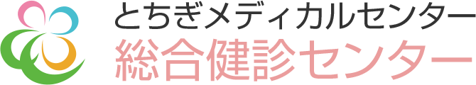 とちぎメディカルセンター総合健診センター