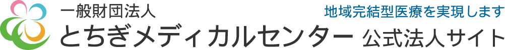 一般財団法人とちぎメディカルセンター 公式法人サイト