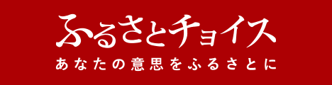 ふるさとチョイス