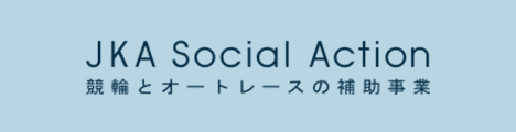 競輪とオートレースの補助事業