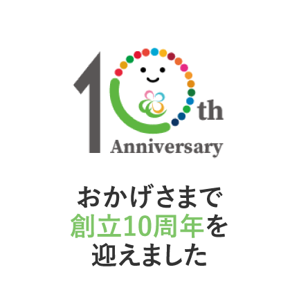 10周年