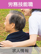 労務技能職の求人情報