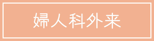 婦人科外来