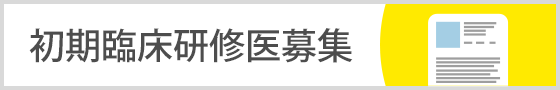 臨床研修医の求人情報