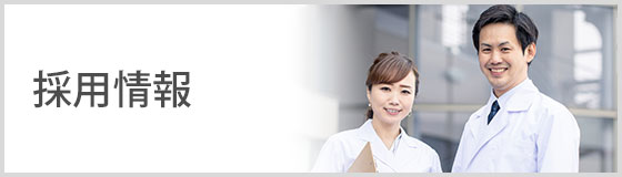 採用情報