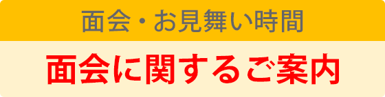 面会に関するご案内