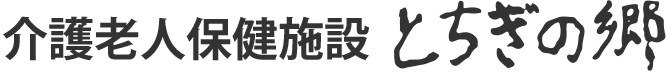 介護老人保健施設とちぎの郷