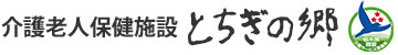 介護老人保健施設 とちぎの郷