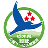 栃木県認証介護サービス事業所