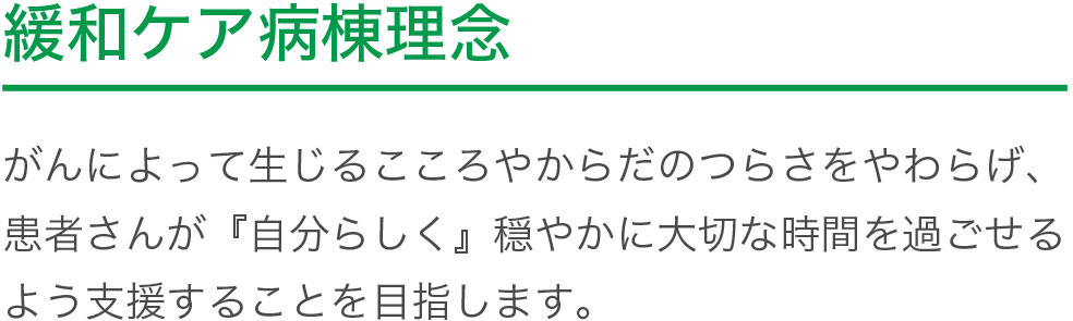 緩和ケア病棟理念